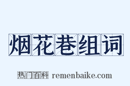 烟花巷组词是什么意思的图片